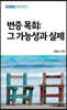 변증 목회: 그 가능성과 실제