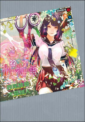 化物語 22 特裝版