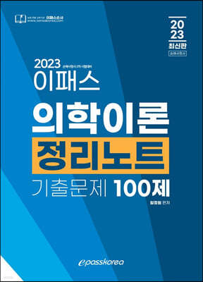 2023 이패스 의학이론 정리노트 기출문제 100제