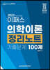 2023 이패스 의학이론 정리노트 기출문제 100제