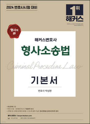 2024 형사의 신(神) 해커스변호사 형사소송법 기본서