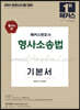2024 형사의 신(神) 해커스변호사 형사소송법 기본서