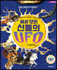 세상 모든 신들의 UFO