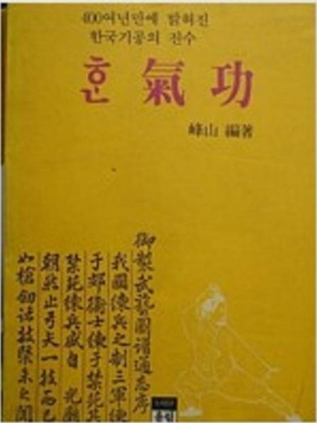 한 기공 - 400여년만에 밝혀진 한국기공의 진수 /(초판/봉산/하단참조)