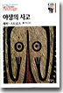 야생의 사고
