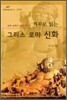 거꾸로 읽는 그리스 로마신화