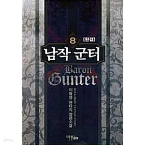 남작 군터 Baron Gunter 1~8 완결 / 판타지장편  === 책천지 ===