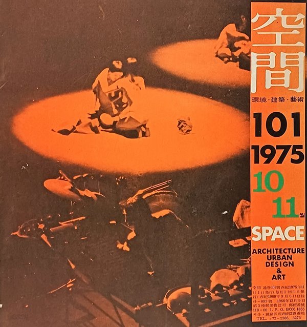 공간(空間) -1975년 10,11월호(합본호)-space ARCHITECTURE URBAN DESIGN &amp; ART-건축,도시,예술잡지-절판된 귀한잡지-