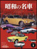 昭和の名車 完全版 Vol.1