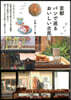 京都 パンで巡るおいしい古民家