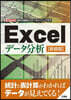Excelデ-タ分析 新裝版