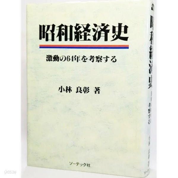 昭和??史(쇼와경제사-激動の６４年度を考察する