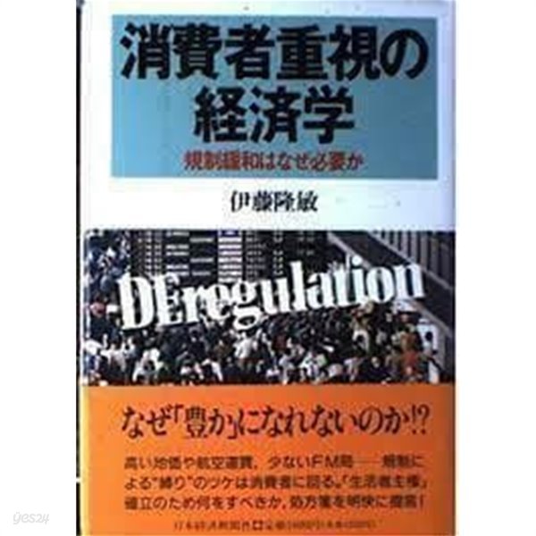 消費者重視の???(소비자중시의 경제학)-規制緩和はなぜ必要か