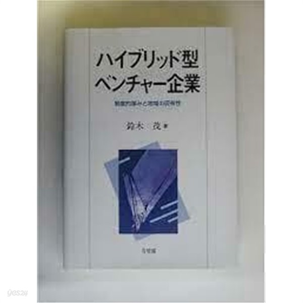 ハイブリット型ベンチャ?企業