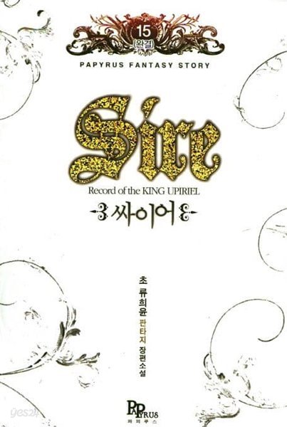 Sire 싸이어(작은책)완결 1~5  - 초 류희윤 판타지 장편소설 -