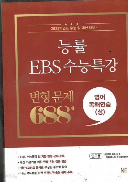 능률 EBS 수능특강 변형 문제 688제 영어독해연습