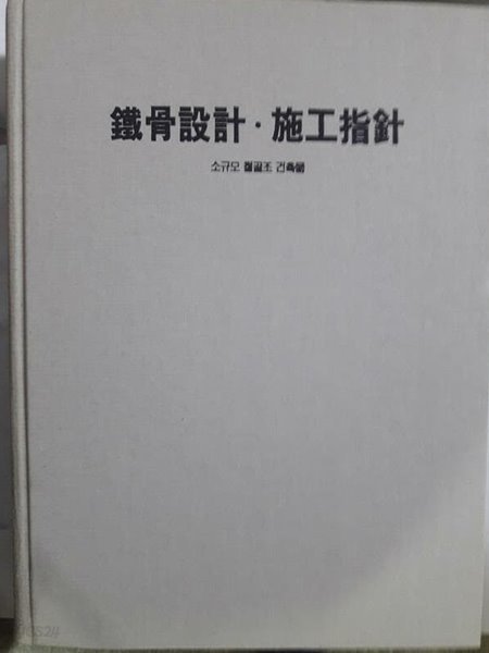 철골설계 시공지침 -소규모철골조건축물