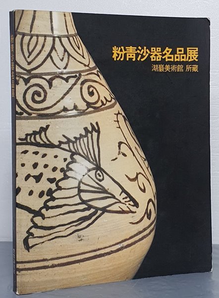 粉靑沙器名品展 분청사기명품전  - 호암미술관 소장