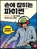 손에 잡히는 파이썬