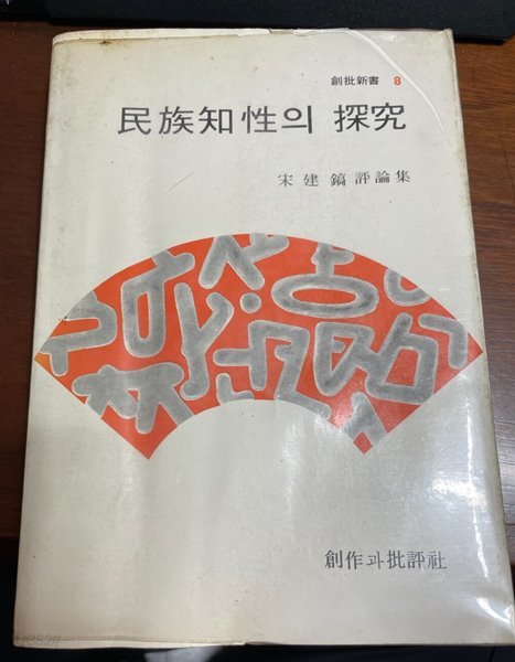 민족지성의 연구 -창비신서 8  (송건호 평론집) 세월의 흔적 있음