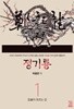 정기룡 1~5 전5권 세트