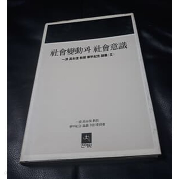 사회변동과 사회의식 일랑 고영복교수 화갑기념 논총2 1988년 발행본