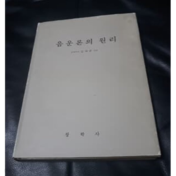 음운론의 원리 김차균 저 1985년 발행본