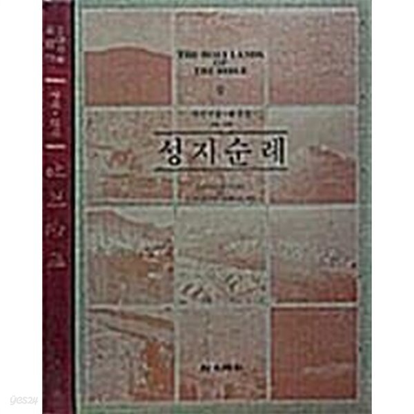 성지순례 - 사진작품 해설집 구약. 신약 [양장/대형판]