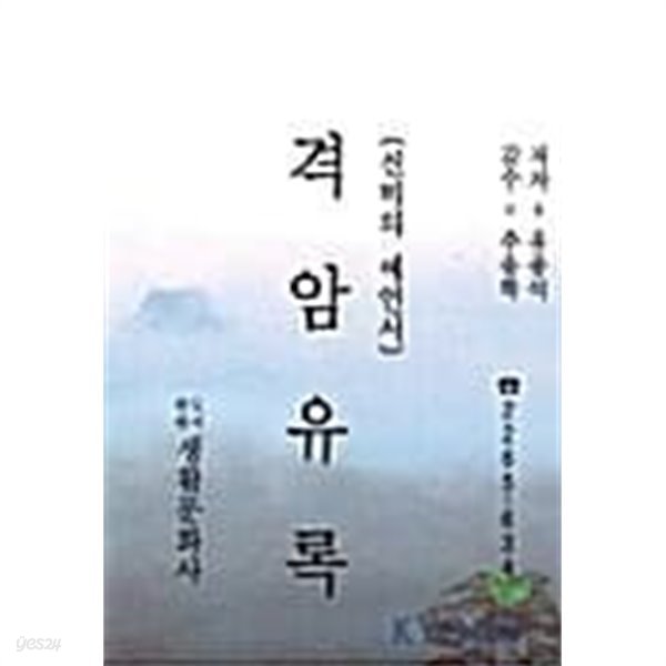 격암유록 (신비의 예언서)