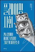 플레이밍 사회