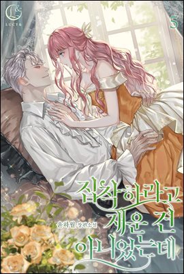 집착하라고 재운 건 아니었는데 5권 (완결)