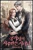 공작성의 저주받은 시녀님 1권