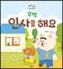 꾸벅 인사를 해요