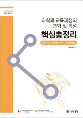 과학과 교육과정의 변화 및 특성 핵심총정리