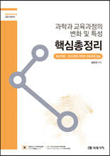 과학과 교육과정의 변화 및 특성 핵심총정리