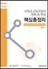 과학과 교육과정의 변화 및 특성 핵심총정리