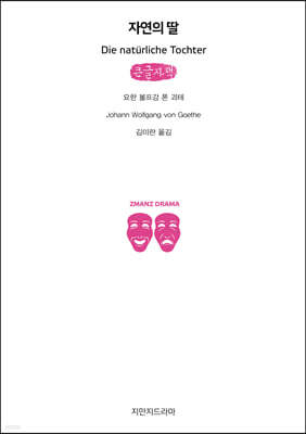 자연의 딸 (큰글자책)
