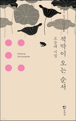 적막이 오는 순서