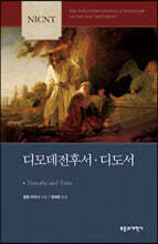 NICNT 디모데전후서&#183;디도서