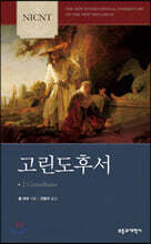 NICNT 고린도후서