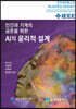 AI의 윤리적 설계