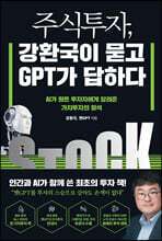 주식투자, 강환국이 묻고 GPT가 답하다