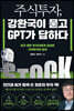 주식투자, 강환국이 묻고 GPT가 답하다