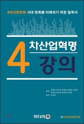 4차산업혁명 강의