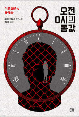 오전 0시의 몸값