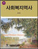 사회복지역사
