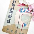 하늘과바람과별과시 초판 노트