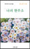나의 현주소