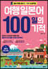여행일본어 100일의 기적(개정판)