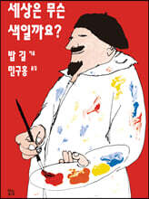 세상은 무슨 색일까요?